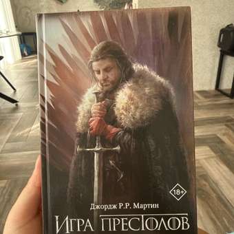 Книга АСТ Игра престолов: отзыв пользователя Детский Мир