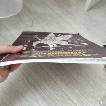 Книга Эксмо Большая книга фееричных раскрасок: отзыв пользователя Детский Мир