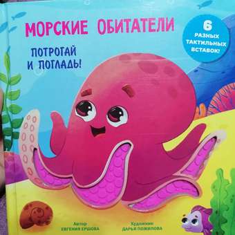 Книга АСТ Морские обитатели Тактильная развивающая: отзыв пользователя Детский Мир