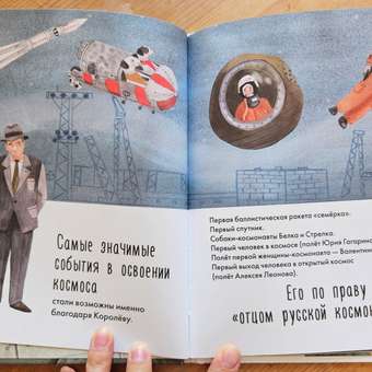 Книга Альпина. Дети Чему я могу научиться у Сергея Королёва: отзыв пользователя Детский Мир