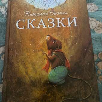 Книга СТРЕКОЗА Сказки Бианки: отзыв пользователя Детский Мир