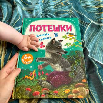 Книга для самых маленьких МОЗАИКА kids Потешки для самых маленьких: отзыв пользователя Детский Мир