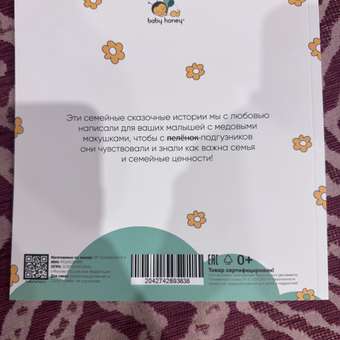 Книга детская 4 истории 43 страницы Baby Honey Сказки о семейных ценностях: отзыв пользователя Детский Мир
