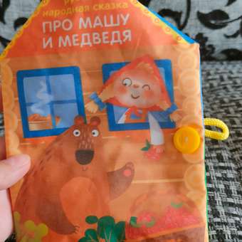 Книжка шуршалка Крошка Я «Про Машу и Медведя»: отзыв пользователя Детский Мир
