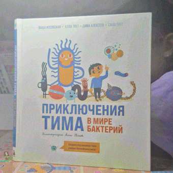 Книга Эксмо Приключения Тима в мире бактерий: отзыв пользователя Детский Мир