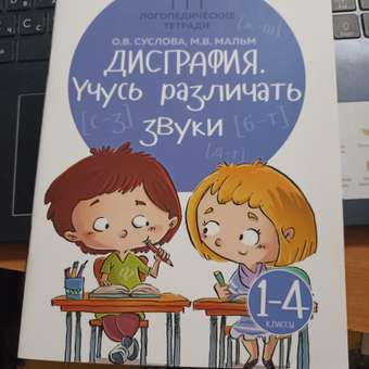 Набор из 2 книг Феникс Дисграфия учусь различать звуки учусь различать буквы: отзыв пользователя Детский Мир