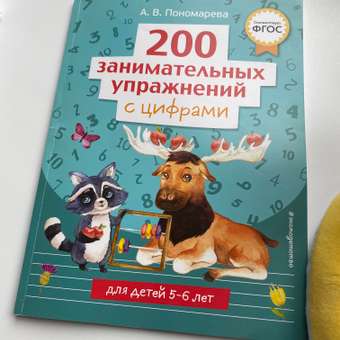 Книга 200 занимательных упражнений с цифрами: отзыв пользователя Детский Мир