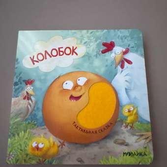 Книга МОЗАИКА kids Тактильные сказки Колобок: отзыв пользователя ДетМир