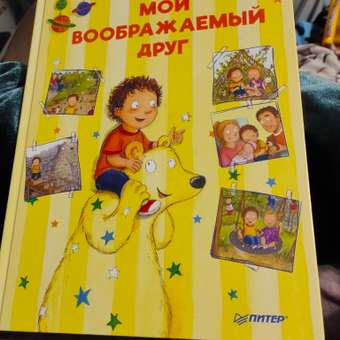 Книга ПИТЕР Мой воображаемый друг Полезные сказки: отзыв пользователя Детский Мир