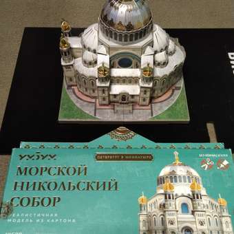 Сборная модель Умная бумага Морской Никольский собор. Кронштадт Арт. 638: отзыв пользователя Детский Мир
