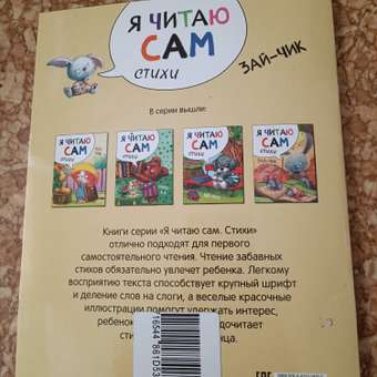 Книга МОЗАИКА kids Я читаю сам Стихи Зайчик: отзыв пользователя Детский Мир