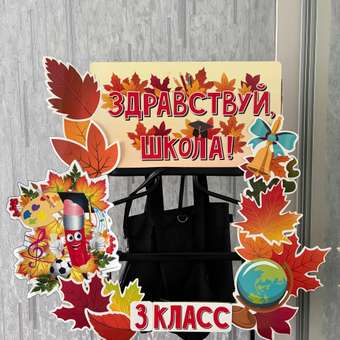 Набор для украшения класса БимБиМон 1 сентября: отзыв пользователя Детский Мир