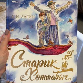 Книга УМка Старик Хоттабыч: отзыв пользователя Детский Мир