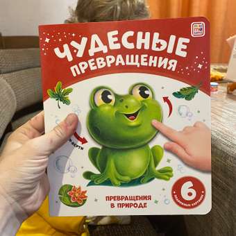 Книга Malamalama с подвижными картинками Сказочные превращения: отзыв пользователя Детский Мир
