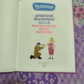 Книга Эксмо Простоквашино. Деревенские приключения. Часть 2. Простоквашинцы против Мегеровны: отзыв пользователя Детский Мир