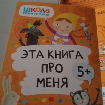 Комплект книг Школа Семи Гномов Базовый курс Окружающий мир 5: отзыв пользователя Детский Мир