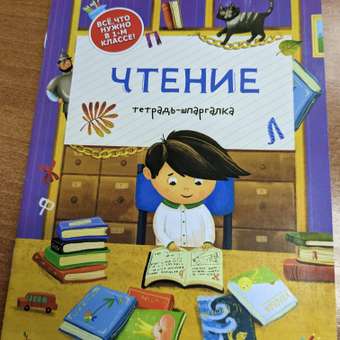 Книга Феникс Премьер Чтение тетрадь шпаргалка: отзыв пользователя Детский Мир