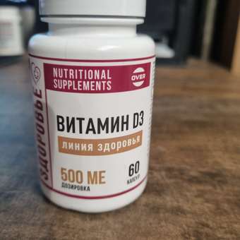 Витамин D3 OVER БАД Укрепление костных тканей 60 капсул: отзыв пользователя Детский Мир