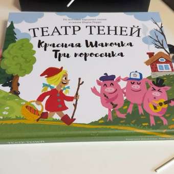 Настольная игра Театр теней/SHADOW PLAY Красная шапочка Три поросенка: отзыв пользователя Детский Мир
