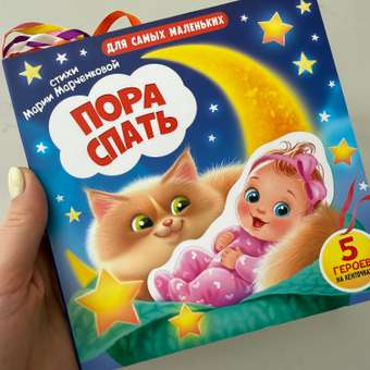 Книжка игрушка с ленточками Омега-Пресс Пора спать: отзыв пользователя Детский Мир