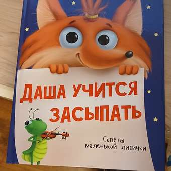 Книга Проф-Пресс Даша учится засыпать. Советы маленькой лисички. 24 стр. А4: отзыв пользователя Детский Мир