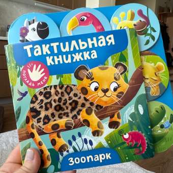 Книга Росмэн Зоопарк тактильная: отзыв пользователя Детский Мир