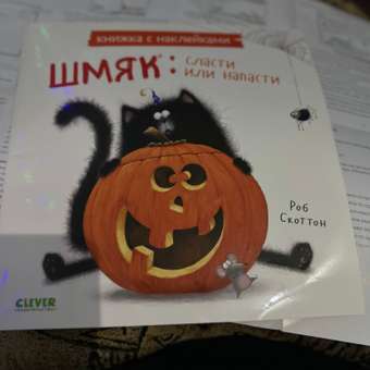 Книга Clever Шмяк: сласти или напасти. Книжка с наклейками: отзыв пользователя Детский Мир