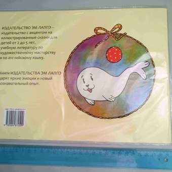 Детская книга Сказки Эм Лаппэ Где же Танцующая нерпа?: отзыв пользователя Детский Мир