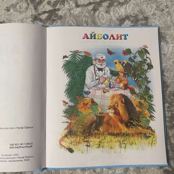 Книга Проф-Пресс Чуковский Айболит и другие сказки: отзыв пользователя Детский Мир
