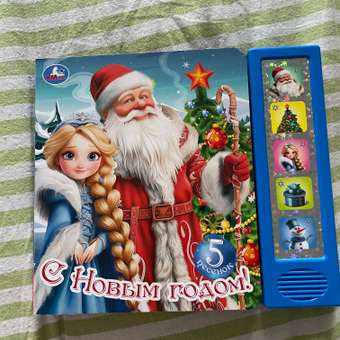Книга УМка С Новым годом со звуком: отзыв пользователя Детский Мир