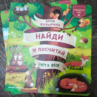 Книга Феникс Премьер  Счет на ферме: отзыв пользователя Детский Мир