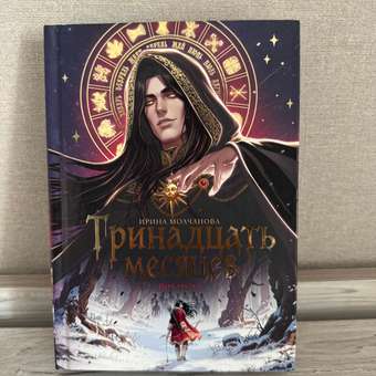 Книга Проф-Пресс Тринадцать месяцев: отзыв пользователя Детский Мир