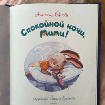 Книга Росмэн Спокойной ночи Мими! Орлова А.: отзыв пользователя Детский Мир