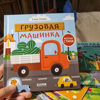 Книга Clever Издательство Весёлые стихи. Грузовая машинка: отзыв пользователя Детский Мир