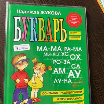 Букварь Жукова Н.: отзыв пользователя ДетМир