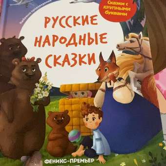 Книга Феникс Премьер Русские народные сказки. Книга для первого чтения: отзыв пользователя Детский Мир