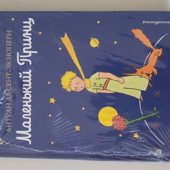 Книга ЭКСМО-ПРЕСС Маленький принц: отзыв пользователя Детский Мир