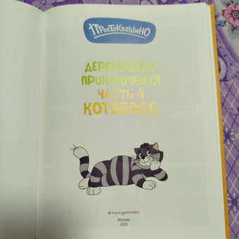 Книга Эксмо Простоквашино Деревенские приключения Часть 4 Котобосс: отзыв пользователя Детский Мир