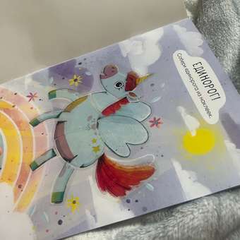 Книга Многоразовые наклейки Единороги: отзыв пользователя Детский Мир