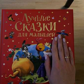 Книга Росмэн Лучшие сказки для малышей Сборник: отзыв пользователя Детский Мир