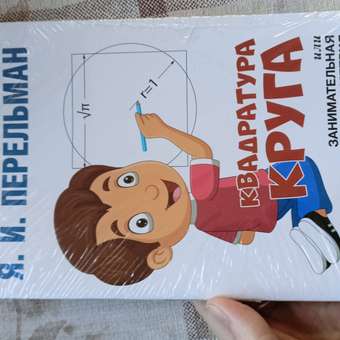Книга Проспект Дом занимательной науки. Перельман. Развивашка: отзыв пользователя Детский Мир