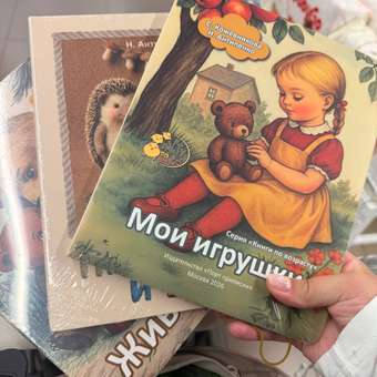 Книга для малышей Расту по возрасту Мои игрушки 1+картон: отзыв пользователя Детский Мир