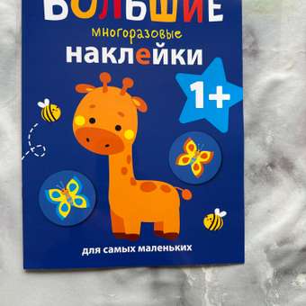Книга СТРЕКОЗА Большие многоразовые наклейки для самых маленьких Выпуск 2 Жираф: отзыв пользователя Детский Мир