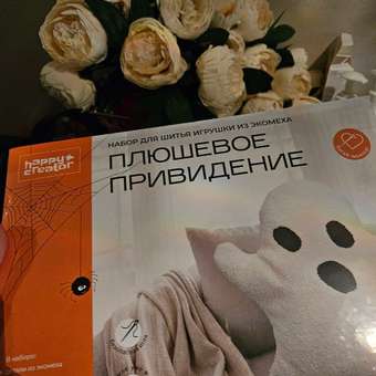 Набор для творчества HappyLine шитье Плюшевое привидение: отзыв пользователя Детский Мир