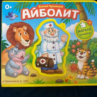 Мягкая книжка Буква-ленд «Айболит» Корней Чуковский: отзыв пользователя Детский Мир