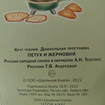Книга Школьная Книга Петух и жерновки: отзыв пользователя Детский Мир