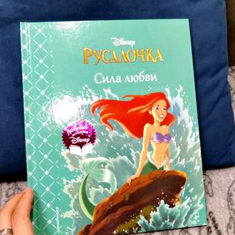 Книга Русалочка Сила любви: отзыв пользователя Детский Мир