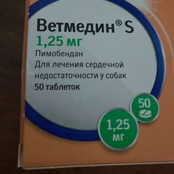 Препарат для лечения сердечно-сосудистых заболеваний у собак Boehringer Ingelheim Ветмедин 1.25мг 50таблеток: отзыв пользователя. Зоомагазин Зоозавр