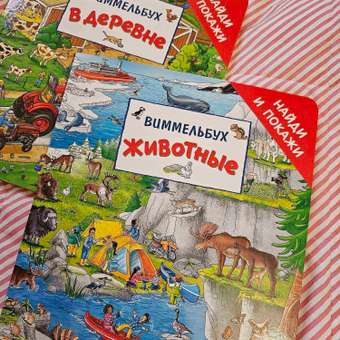 Книга Росмэн Животные найди и покажи Виммельбух: отзыв пользователя Детский Мир