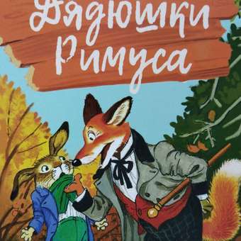 Книга СТРЕКОЗА Сказки дядюшки Римуса: отзыв пользователя Детский Мир